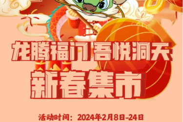 招募令 | “龙腾福门·吾悦洞天”新春市集摊主火热招募中！