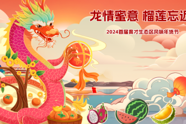 招募令 | 2024首届育才生态区新春大集招商开锣！