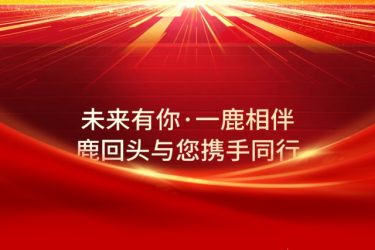 喜报 | 鹿回头获评国家级夜间文化和旅游消费集聚区称号