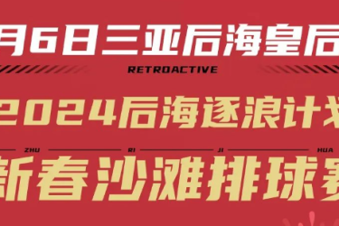 龙腾后海，沙滩狂欢| 2024后海新春沙滩排球赛火热招募啦，快收下这份嗨浪指南！