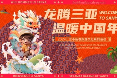 妙趣横生游天涯，2024三亚群艺新春庙会活动预告来袭！