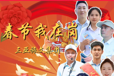 游客致电12345感谢，三亚旅文集团用行动守护游客平安出游