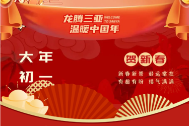 三亚旅文集团给全国人民拜年啦！