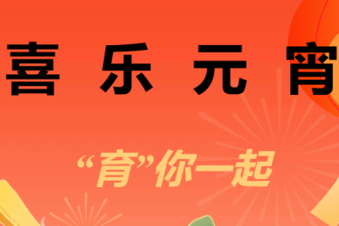 文末疯狂福利！华为Pad、小米音箱...欢乐闯关赢大奖，“育”你一起花式闹元宵→