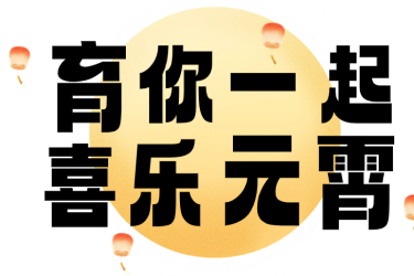 欢乐闹元宵 ，“育”起乐“霄”遥！2024年育才生态区新春系列活动圆满落幕