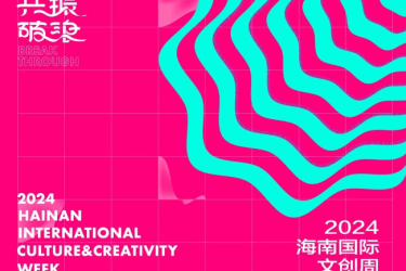 2024海南国际文创周启幕在即，邀您“共振·破浪”！