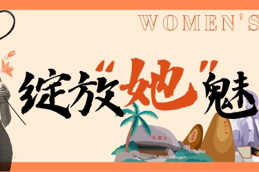 三八女神节特惠，三亚旅文集团邀您共享春日美好时光