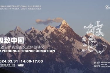3月31日，中国国家地理营地携手海南国际文创周发起“极致中国”论坛