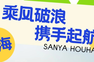 乘风破浪，携手起航，擦亮三亚后海旅游品牌