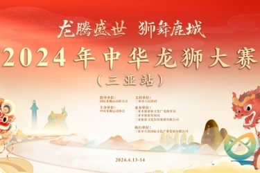 2024年中华龙狮大赛（三亚站）将于4月13日至14日在三亚举办