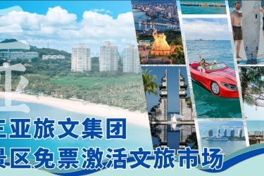 经济日报整版报道：景区免票激活文旅市场 ——来自海南三亚市的调查