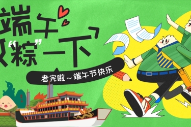 高考遇端午，全上985！高考结束让我们一起放“粽”一下！