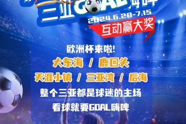 滨海看球季，三亚GOAL嗨啤！三亚旅文集团邀您观赛欧洲杯，互动赢大奖！