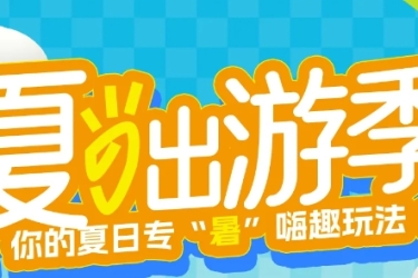 暑期出游季 | 天涯暑期“嗨”趣新玩法，你看city不city啊！