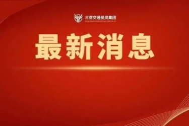 三亚拟计划于本月对第一批（70条）公交线路进行优化调整