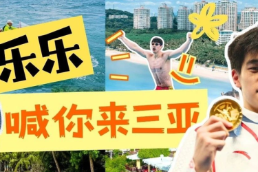 什么？这能说吗？奥运冠军潘展乐竟然实名@三亚！