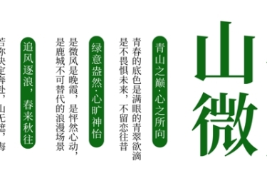 是山谷微风，催促我们相逢