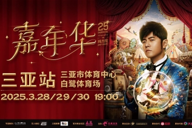 出行信息 | 交通管制！事关周杰伦三亚演唱会