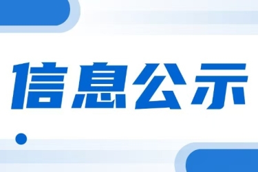 三亚交通投资集团有限公司2024年度专项债券项目绩效自评信息公示