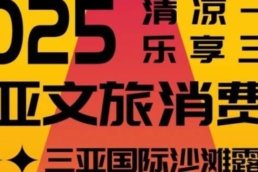 三亚国际沙滩露营节 | 7月18日-20日在大东海，共赴一场星辰大海的青春之约