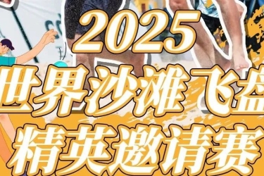 飞盘竞技燃动滨海文旅新活力！ 2025 世界沙滩飞盘精英邀请赛于三亚大东海精彩落幕！