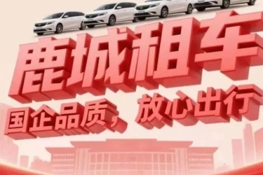 鹿城租车暑期大放“价”！