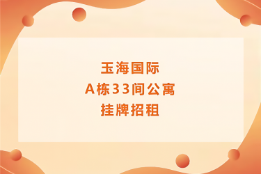 三亚湾路玉海国际度假公寓A栋33间公寓招租-海南（三亚）农村产权交易服务中心