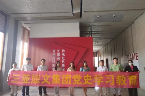 三亚旅文集团党委联合三亚农商行党委开展“演绎红色剧本，重温峥嵘岁月”活动