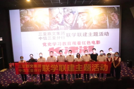 三亚旅文集团联合中信银行三亚分行组织党员干部职工集中观看红色影片《长津湖》