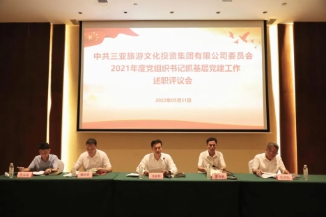 三亚旅文集团党委召开2021年度党组织书记抓基层党建工作述职评议会议