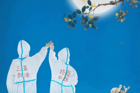 坚守“疫”线，守护鹿城！三亚旅文集团祝大家中秋快乐