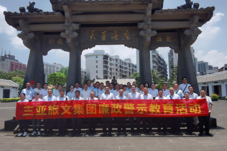 传承发扬海瑞精神  助力清廉企业建设 ——三亚旅文集团纪委组织参观“海瑞故居”廉政教育基地