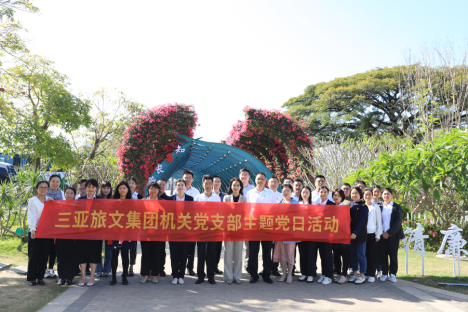 三亚旅文集团机关党支部组织开展“传承廉洁文化，弘扬清风正气”主题党日活动