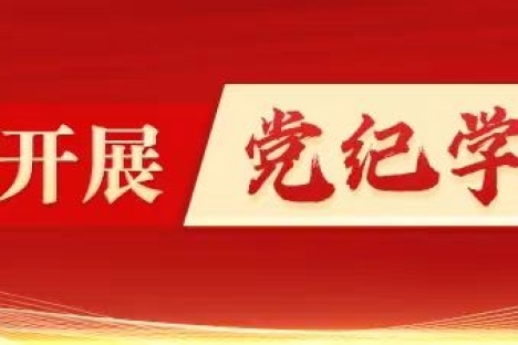 【新华时评·党纪学习教育】严明纪律把党建设得更加坚强有力