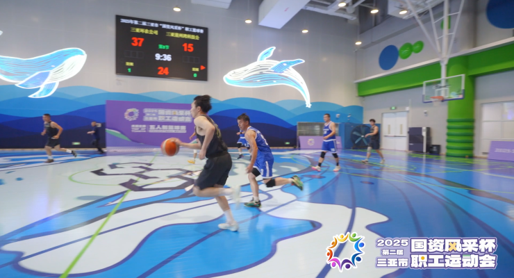 2025年第二届国资系统运动会篮球比赛