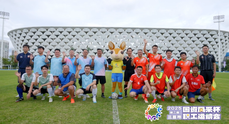 2025年第二届国资系统运动会闭幕式