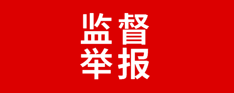 清廉国企建设